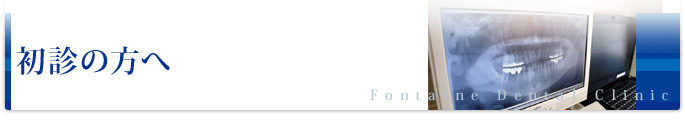 初診の方へ