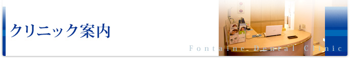 クリニック案内