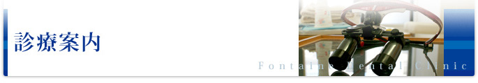 その他診療案内