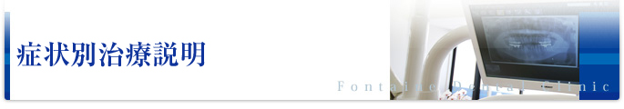 症状別治療説明