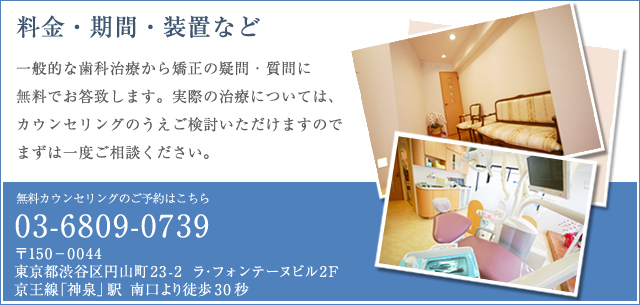 料金・期間・装置など 一般的な歯科治療から矯正の疑問・質問に無料でお答え致します。実際の治療については、カウンセリングのうえご検討いただけますのでまずは一度ご相談ください。