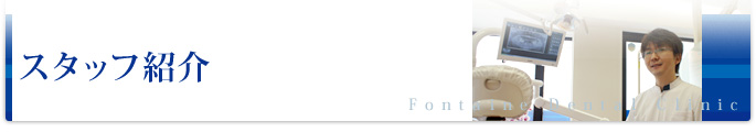 スタッフ紹介