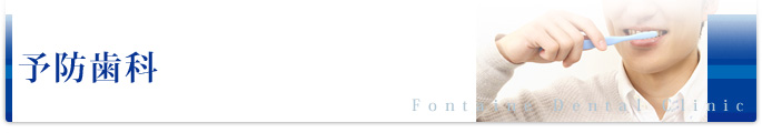 予防歯科